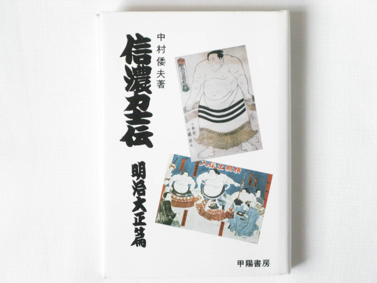 信濃力士伝 明治・大正篇 中村倭夫 甲陽書房