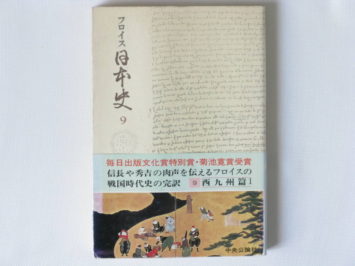 色々な 西九州篇Ⅰ フロイス日本史９ 松田毅一・川崎桃太訳 菊池寛賞