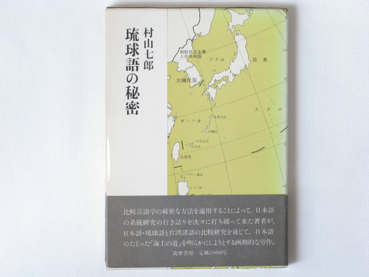 割引購入 琉球語の秘密 日本語・琉球語と台湾諸語の比較研究を通じて