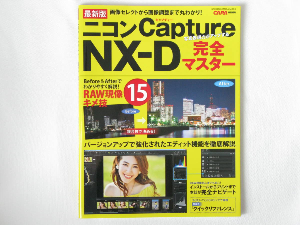 最新版 ニコンCapture NX-D完全マスター 画像セレクトから画像調整まで丸わかり！ Before＆Afterでわかりやすく解説！RAW現像キメ技15 _画像1