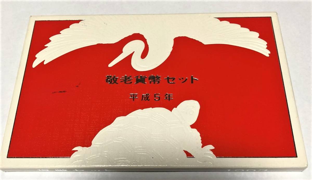 1993年平成5年貨幣セット額面666円記念硬貨記念貨幣HH2207|代購幫