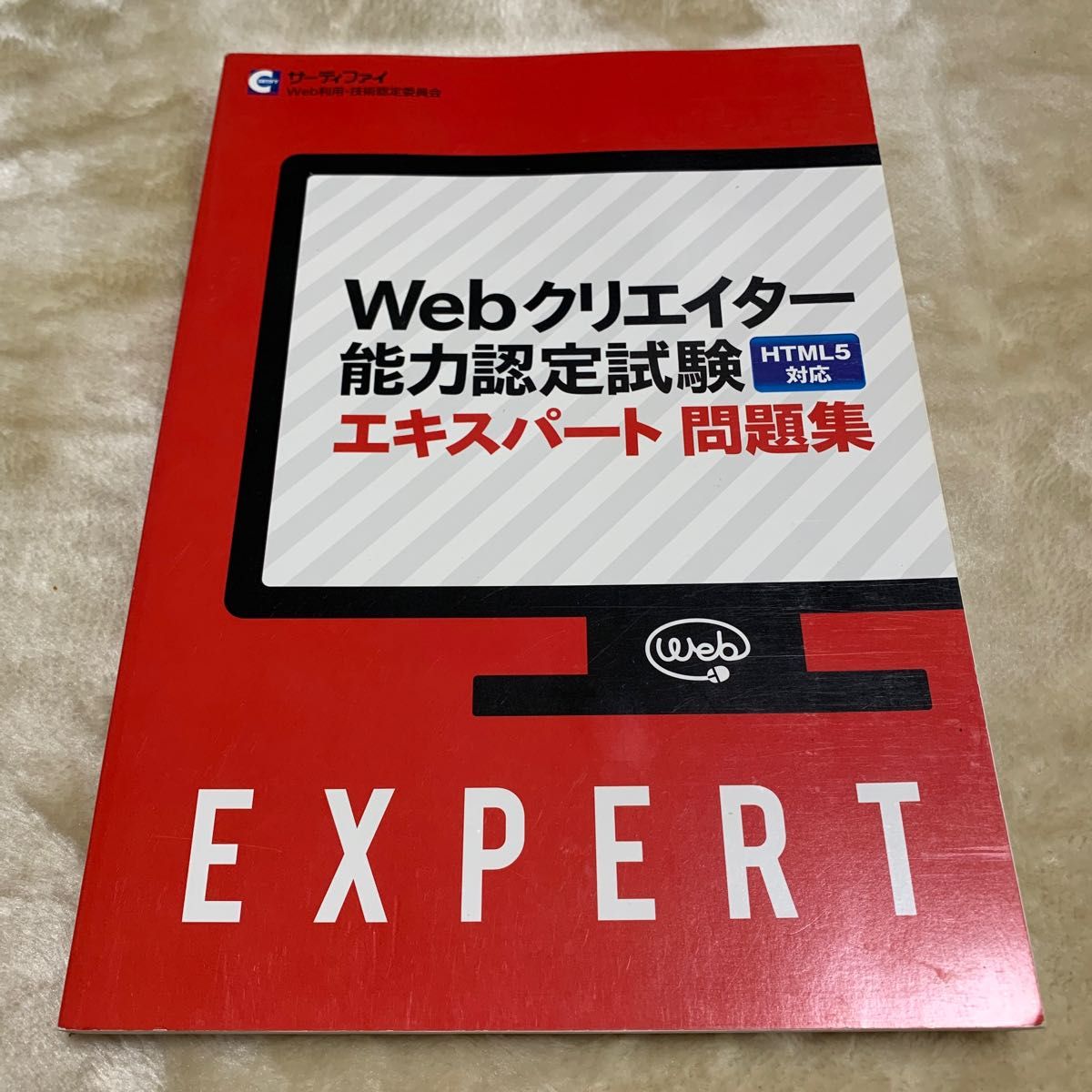 Webクリエイター能力認定試験エキスパート公式問題集 HTML5対応 Webクリエイター能力認定試験エキスパート公式問題集 HTML5対応