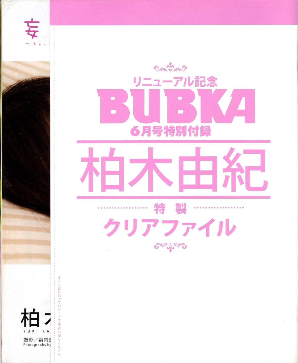 BUBKA　ブブカ　6月号　2012年4月28日　リニューアル記念特別付録　AKB48 柏木由紀クリアファイル&切り抜き8P_画像1