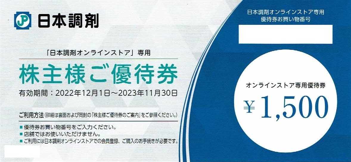 日本調剤株主優待券オンラインストア専用クーポン1.500円分| JChere