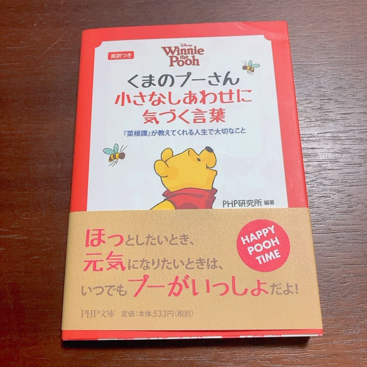 くまのプーさん小さなしあわせに気づく言葉　『菜根譚』が教えてくれる人生で大切なこと　英訳つき （ＰＨＰ文庫　） 