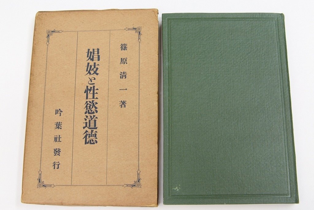 数量は多い 娼妓と性欲道徳 著：篠原清一 大正14年 吟葉社＊Mo.90 文化