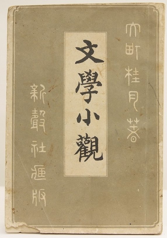 注目ブランド 文学小観 大町桂月著 明治33年 新聲社＊Mo.13 国文学研究