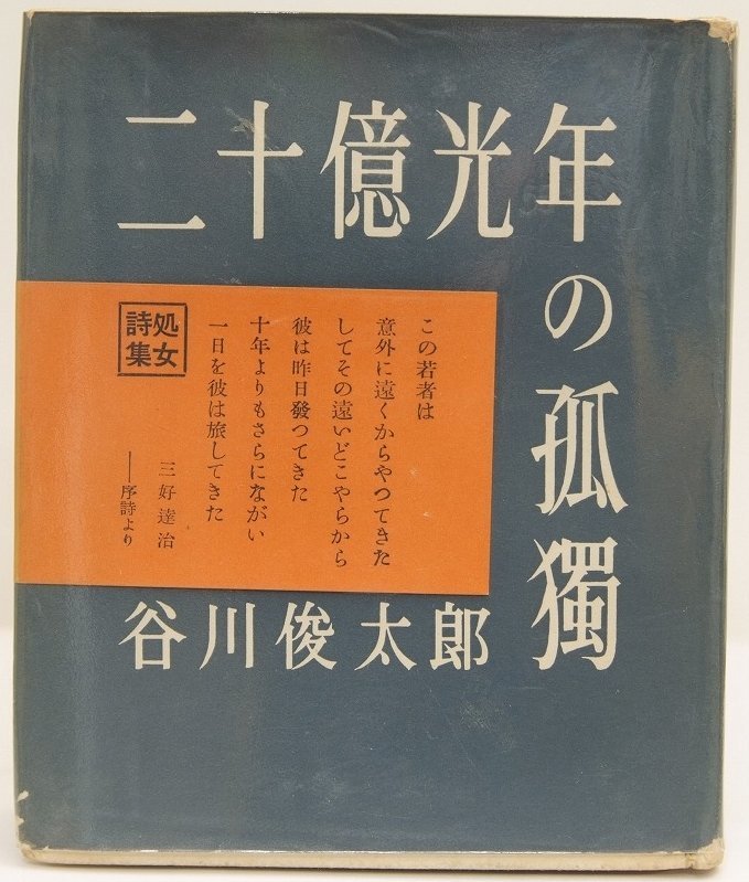 冬バーゲン☆】 詩集 二十億光年の孤獨 著：谷川俊太郎 序：三好達治