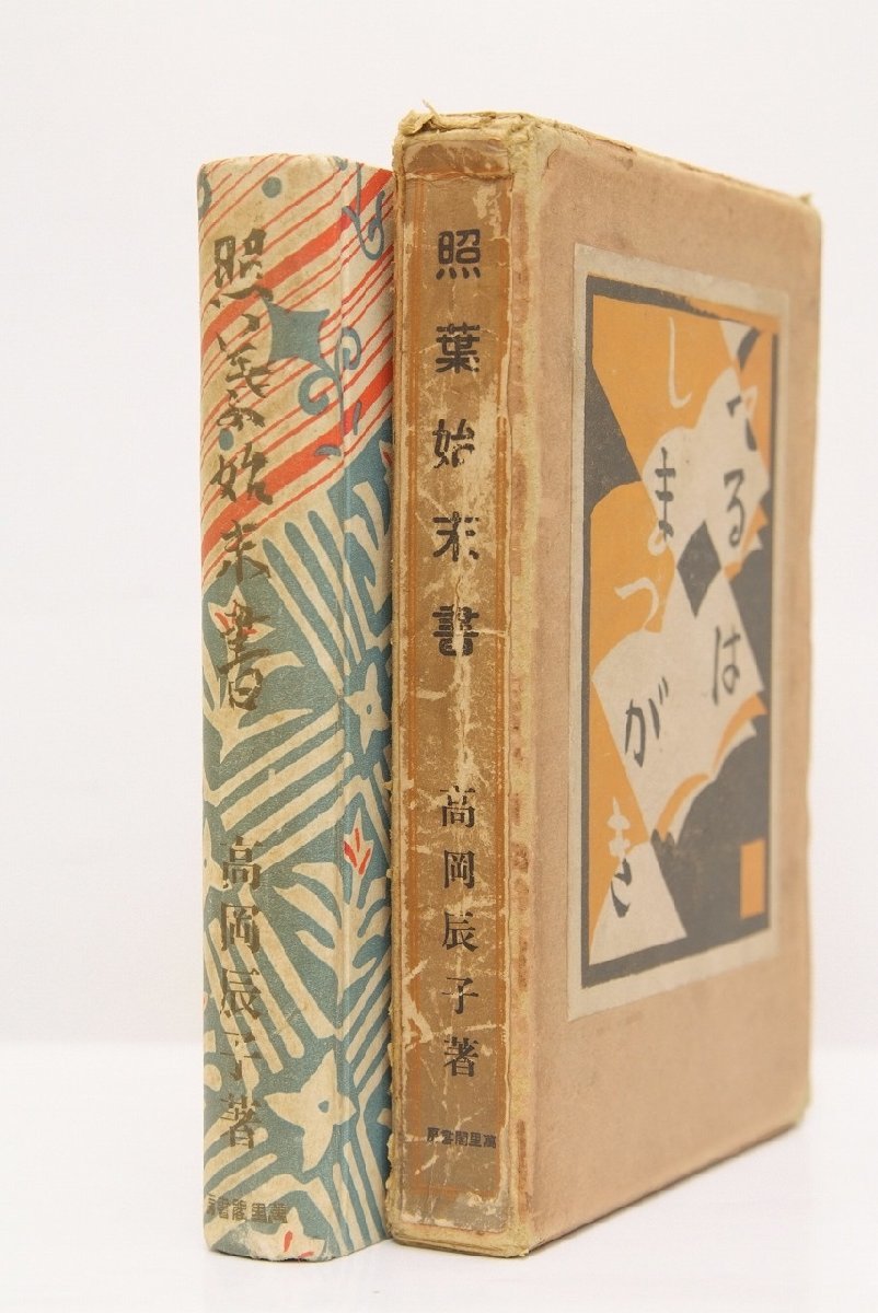 半額】 照葉始末書 著：高岡辰子(高岡智照[新橋芸子=照葉]) 昭和4年