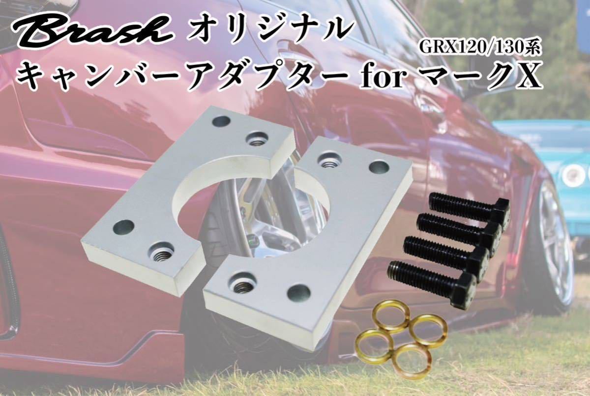 TOYOTA■GRX120/GRX130 マークX MarkX■ロールセンターアダプター■キャンバーアダプター20mmダウンキャンバー4-5度■トヨタ _画像1