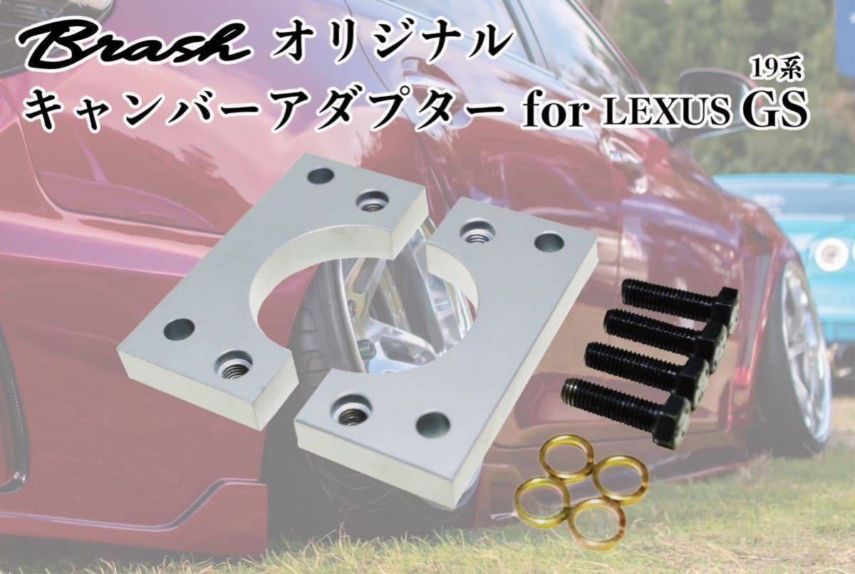 LEXUS■19系 GS 350/430/460■ロールセンターアダプター■キャンバーアダプター20mmダウンキャンバー4-5度■レクサス_画像1