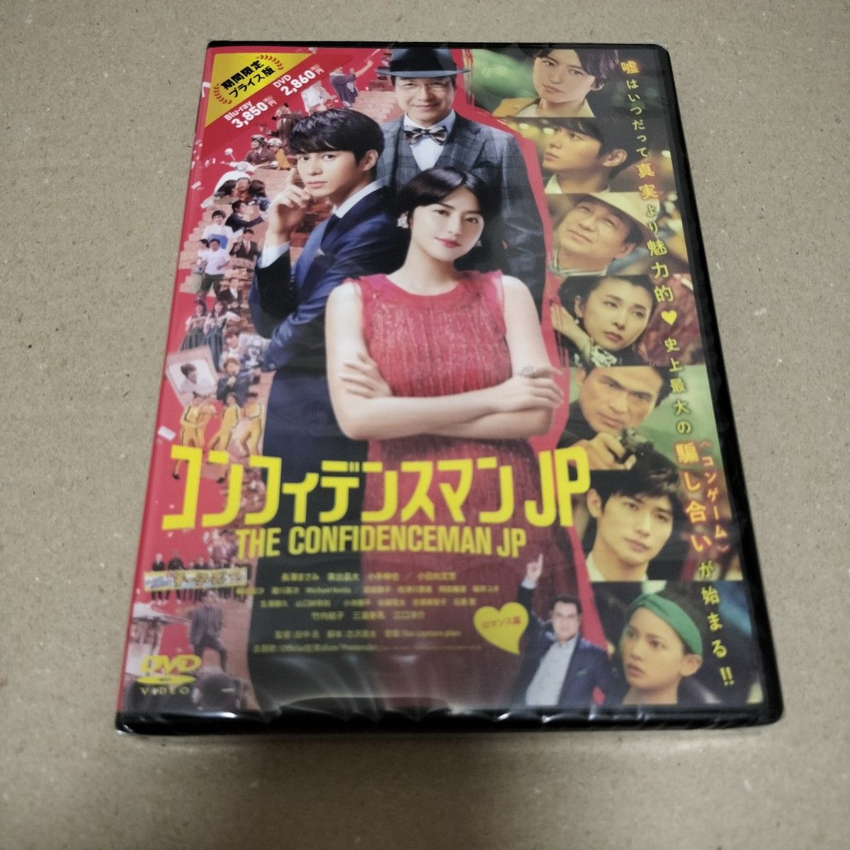 コンフィデンスマンJP ロマンス編 DVD 22/4/27発売 長澤まさみ 三浦春馬 竹内結子 セル版 新品 未開封