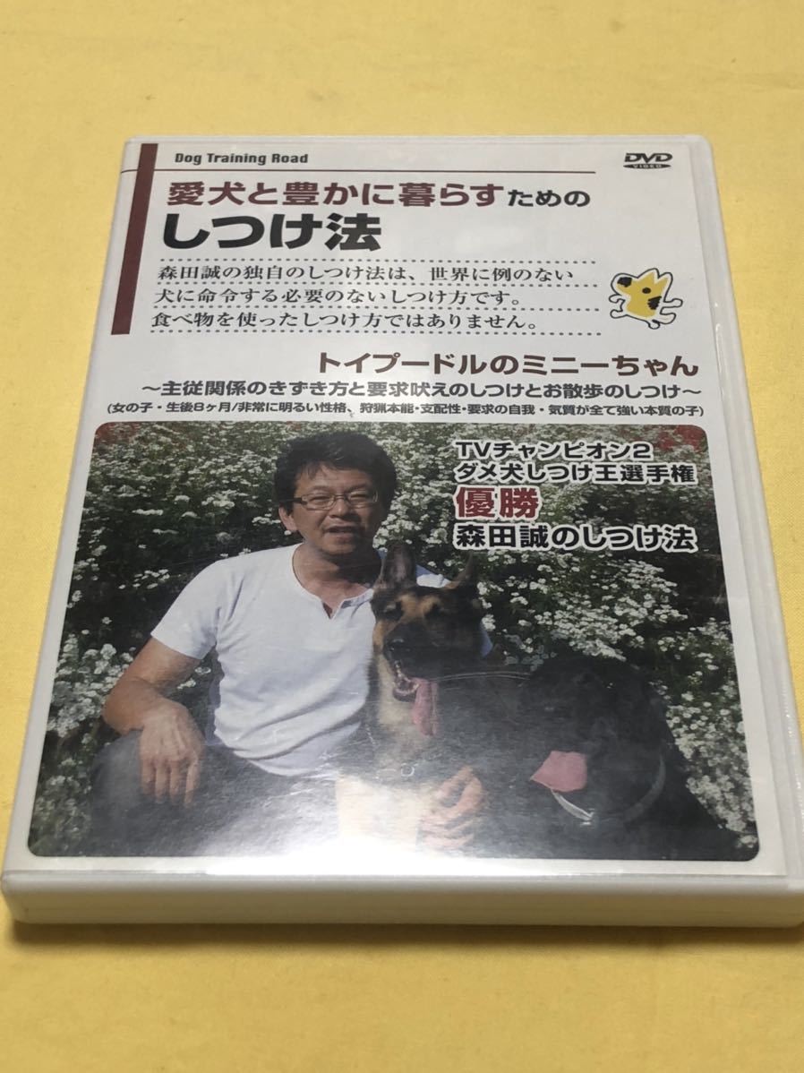 ★「トイプードルのしつけDVD」★森田誠、犬のしつけ★お散歩のしつけ_画像1