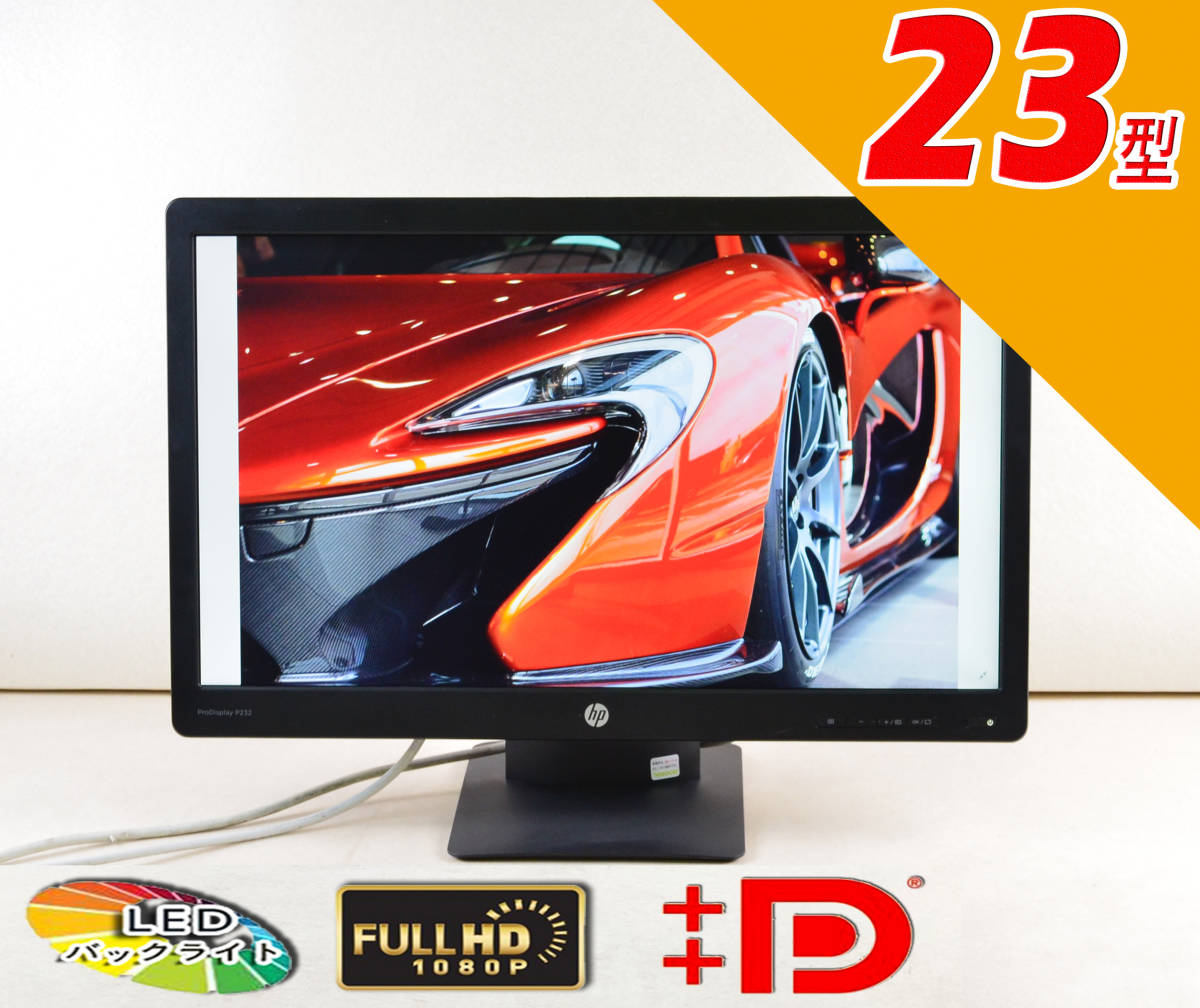 日本最大級 HP P232 23型ワイド フルHD DisplayPort LED 非光沢