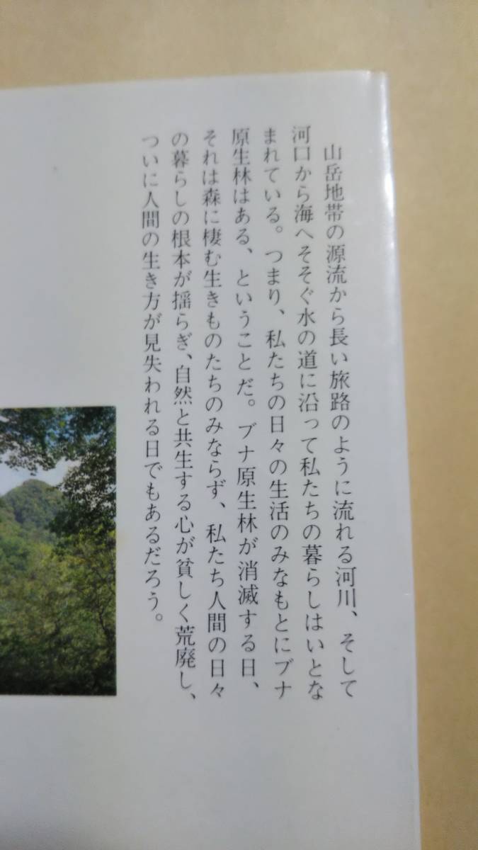 ブナ林を守る　鳥海山と白神山地からの報告　秋田書房