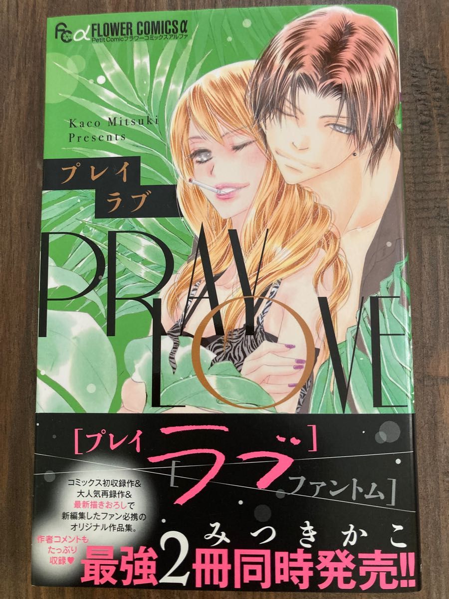 「プレイラブ PRAY LOVE」みつきかこ