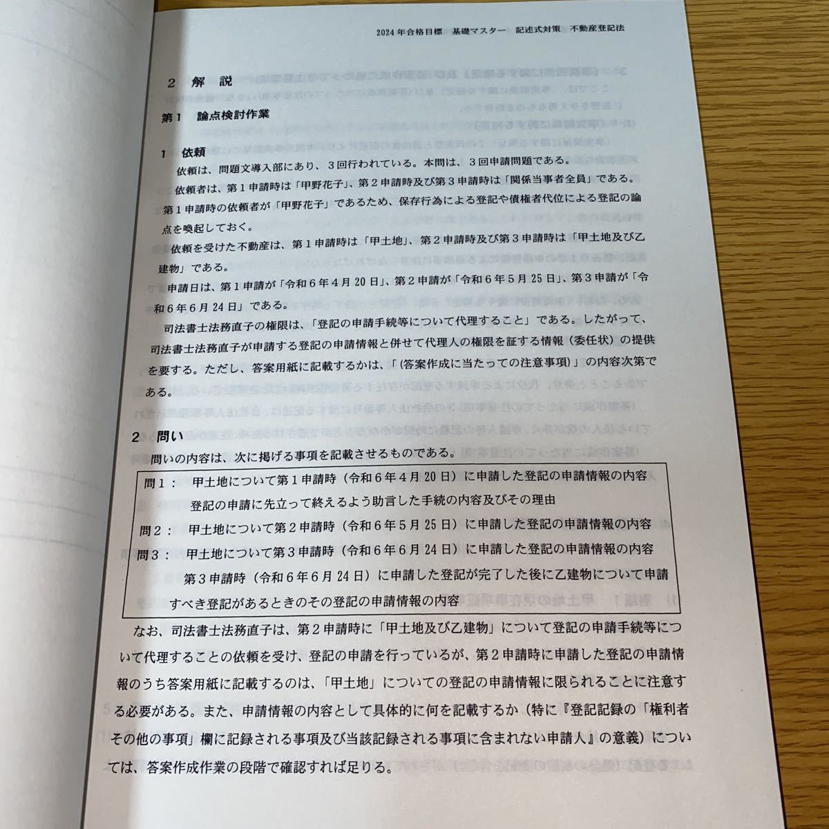 2024年 TAC 司法書士 基礎マスター 記述式対策 不動産登記法 商業登記法の画像3