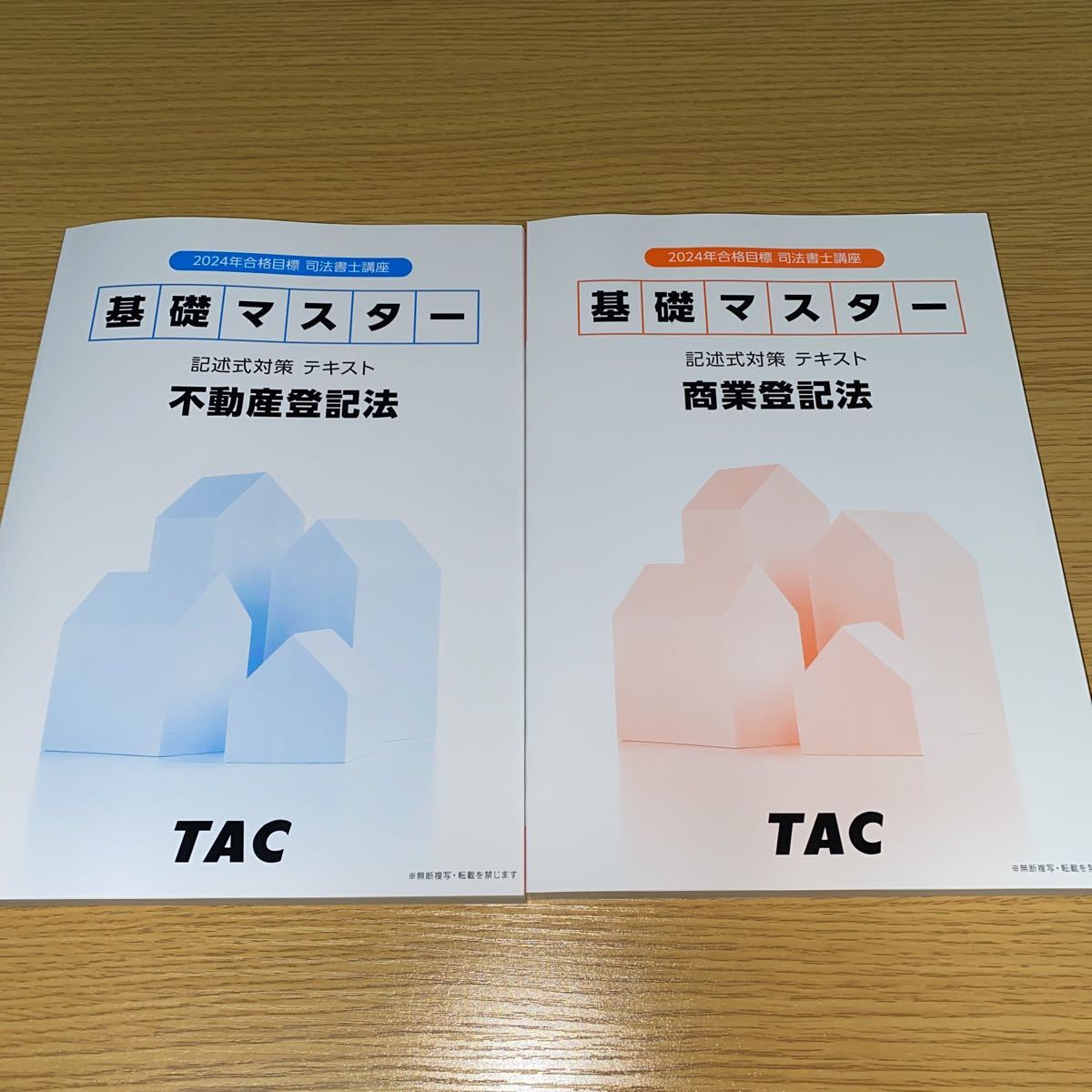 2024年　TAC 司法書士　基礎マスター　記述式対策　不動産登記法　商業登記法_画像1