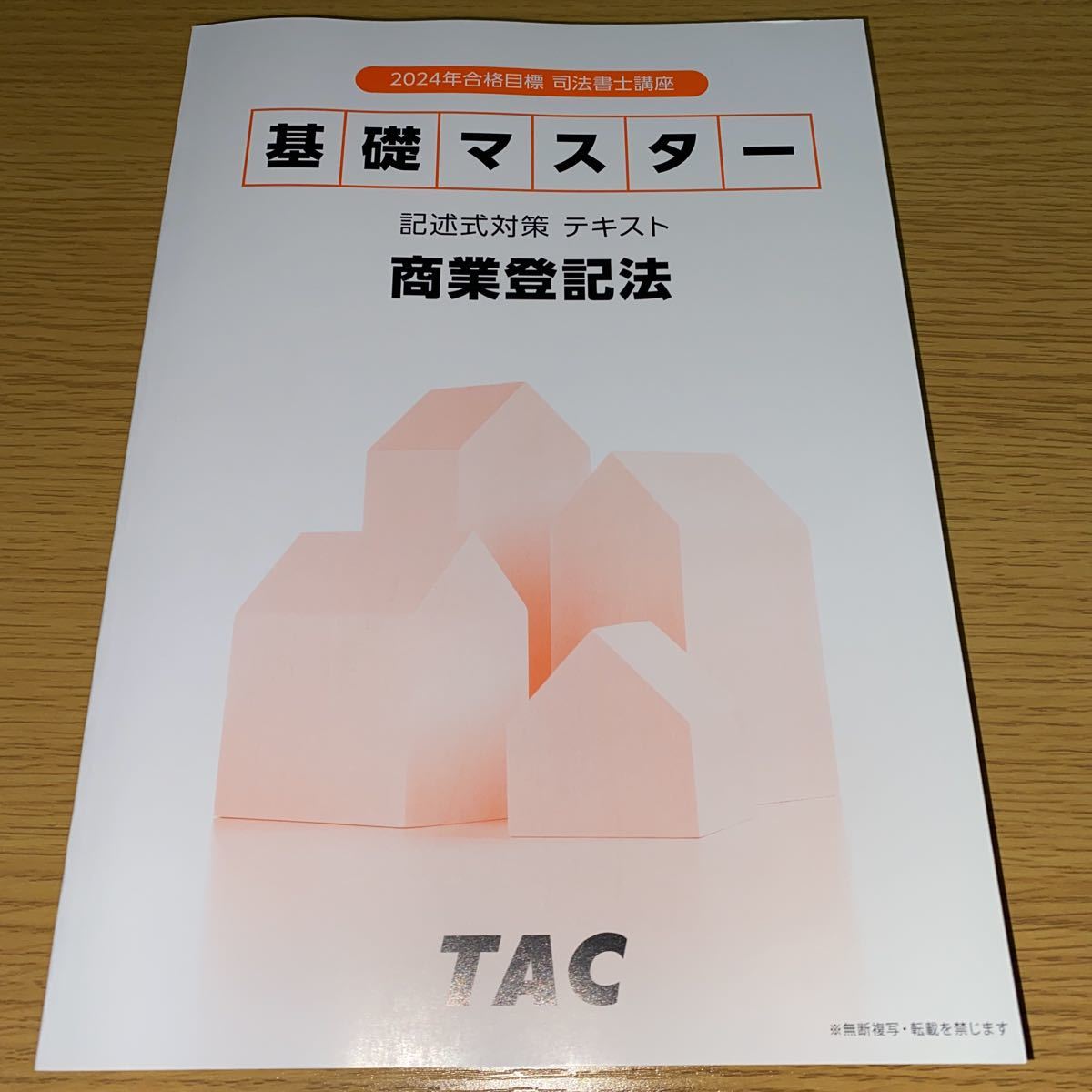 2024年 TAC 司法書士 基礎マスター 記述式対策 不動産登記法 商業登記法の画像4