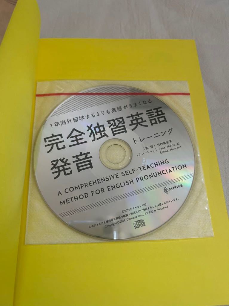 未使用 １年海外留学するよりも英語がうまくなる 完全独習 英語発音トレーニング 竹内真生子 CD付き_画像3