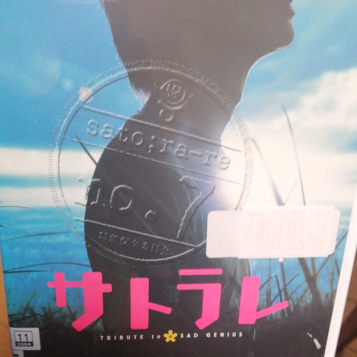 サトラレ TRIBUTE TO a SAD GENIUS DVD|Yahoo!フリマ(旧PayPayフリマ)
