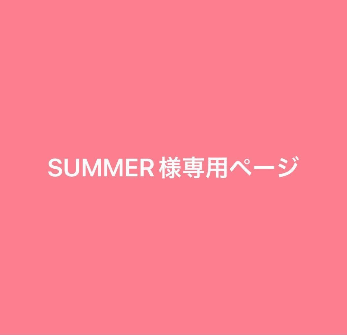 SUMMER様専用ページ｜PayPayフリマ