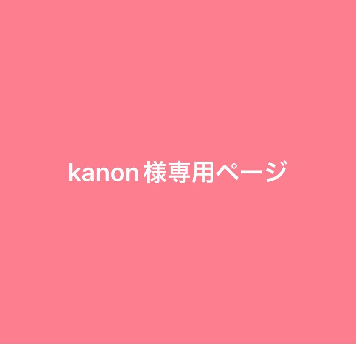 kanon様専用ページ｜Yahoo!フリマ（旧PayPayフリマ）