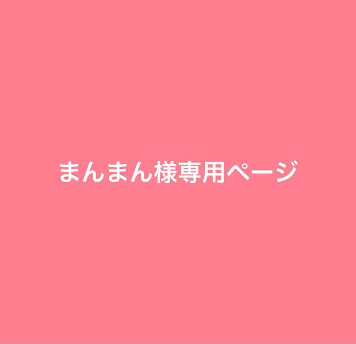 まんまん様専用ページ