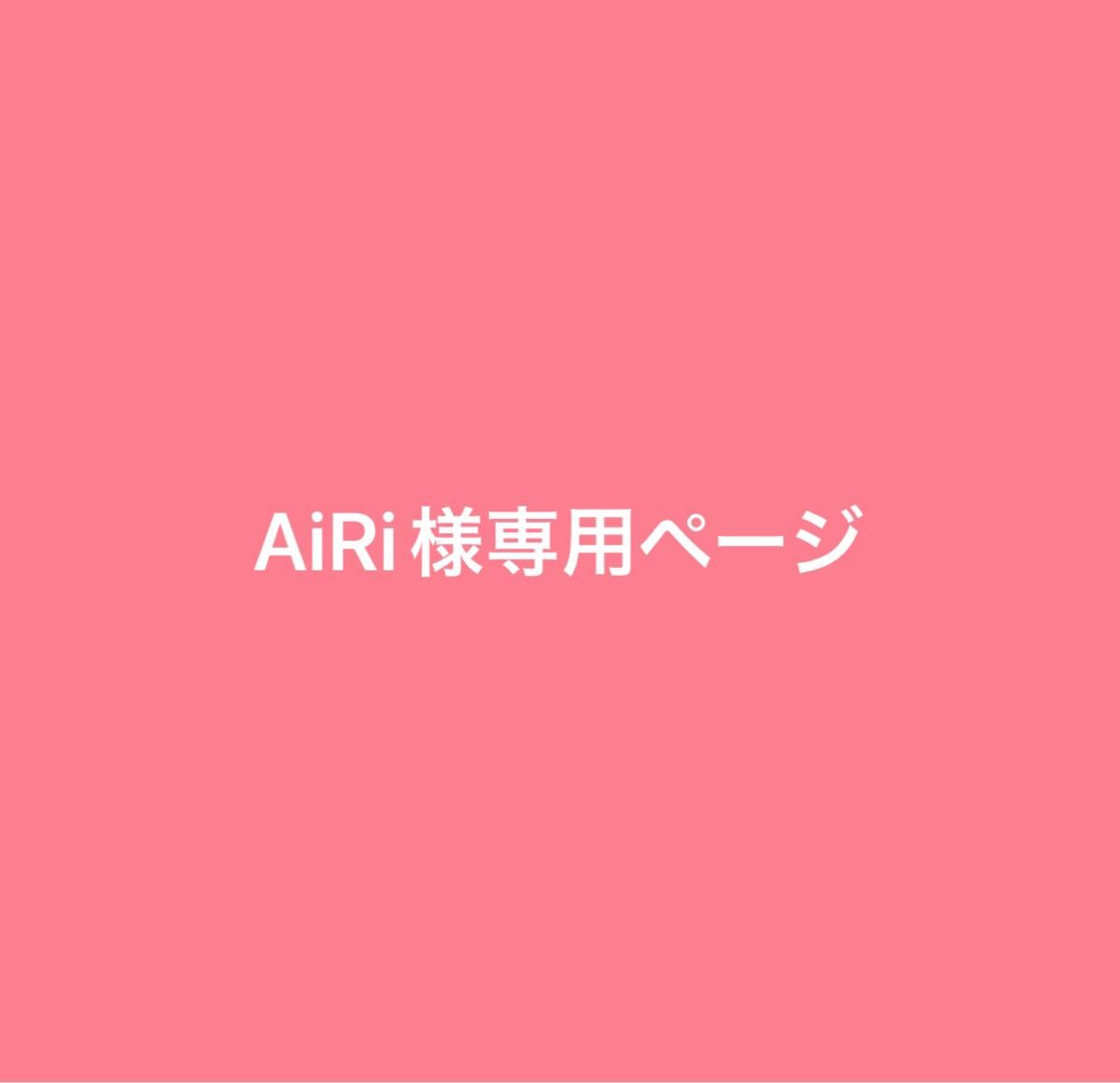 AiRi様専用ページ｜Yahoo!フリマ（旧PayPayフリマ）