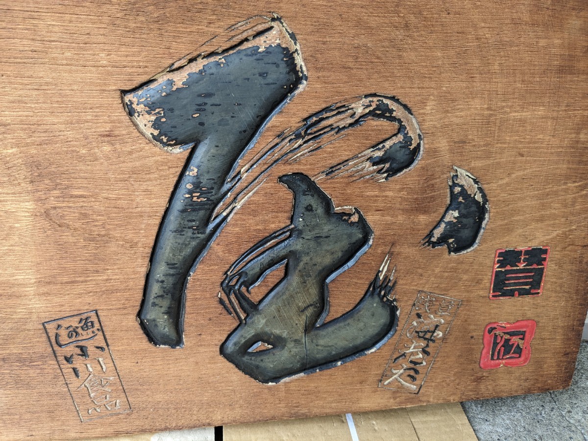 当店限定販売】 昭和レトロ アンテーク 看板 木製 無垢材 松屋 横９１