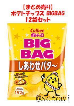 【まとめ売り１２袋】BIGBAG Calbee ポテトチップス 152g しあわせバター_画像1