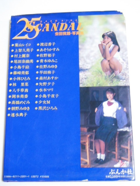 25SCANDAL 会田我路・写真集』ぶんか社 1992年~葉山レイコ 上智久美子 村上麗奈 小林ひとみ ほか、、、 の商品詳細 | Yahoo!オークション | One Map by FROM JAPAN