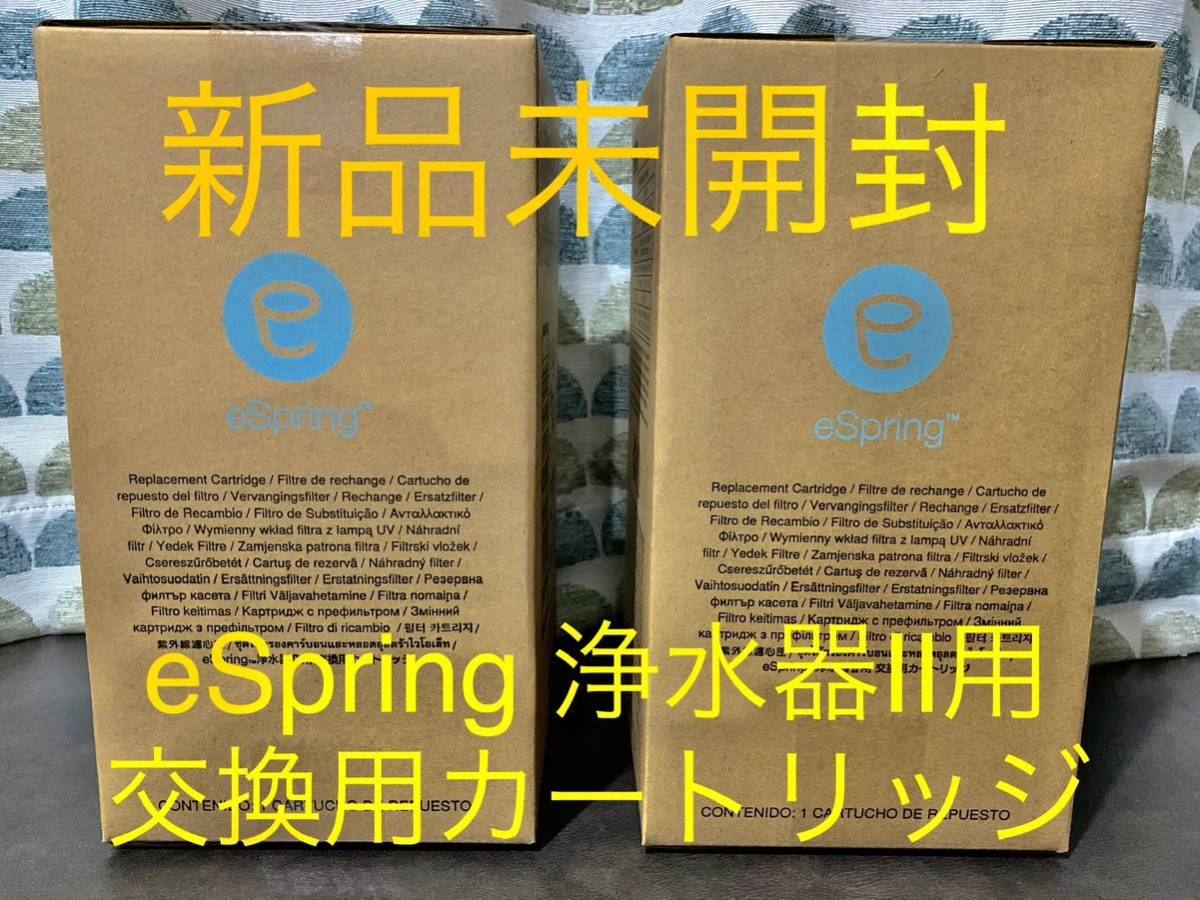 セット割】Amway アムウェイ eSpring 浄水器II 交換用