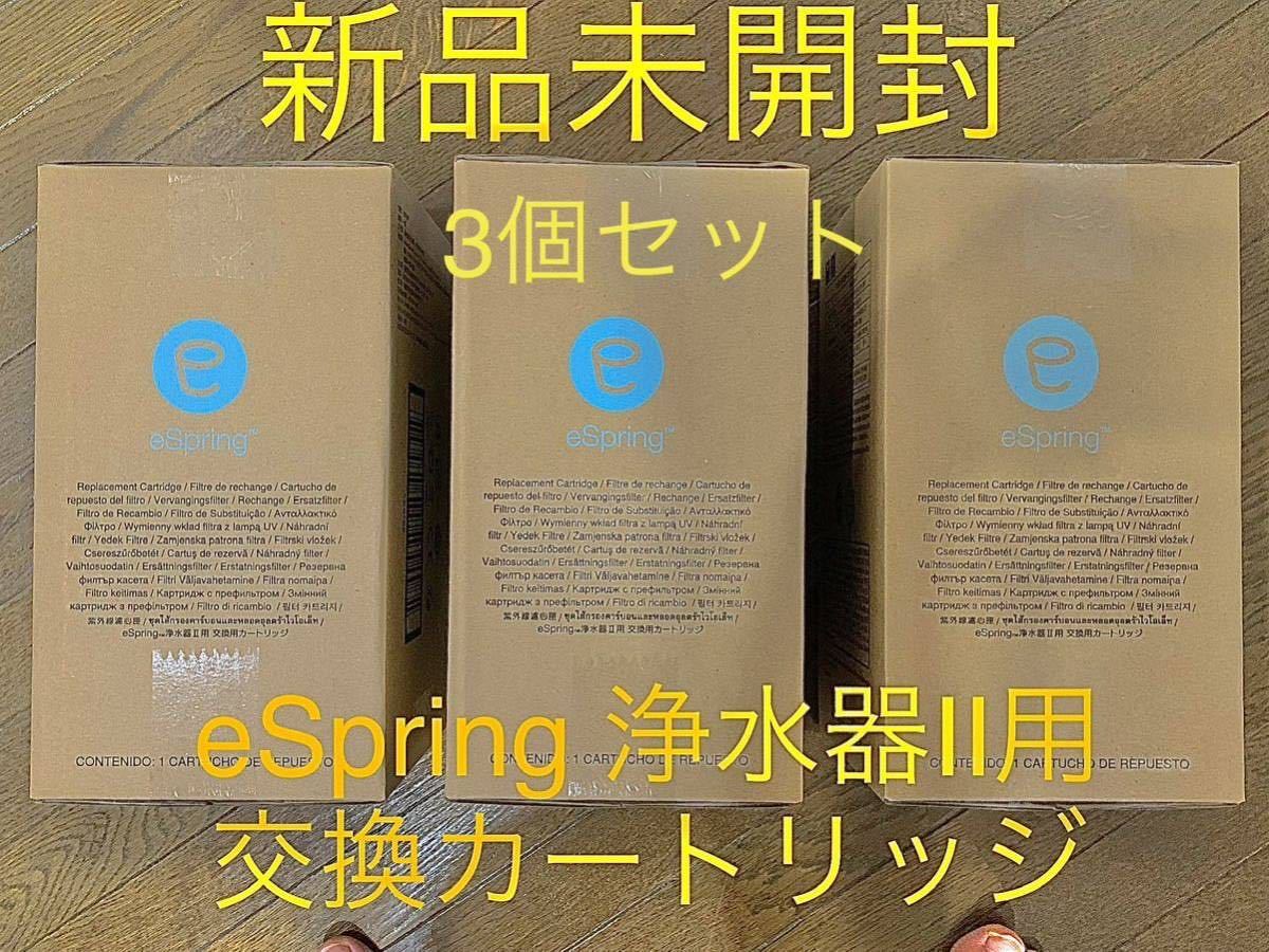 信頼 【3個セット】Amway 浄水器Ⅱ交換用カートリッジ eSpring