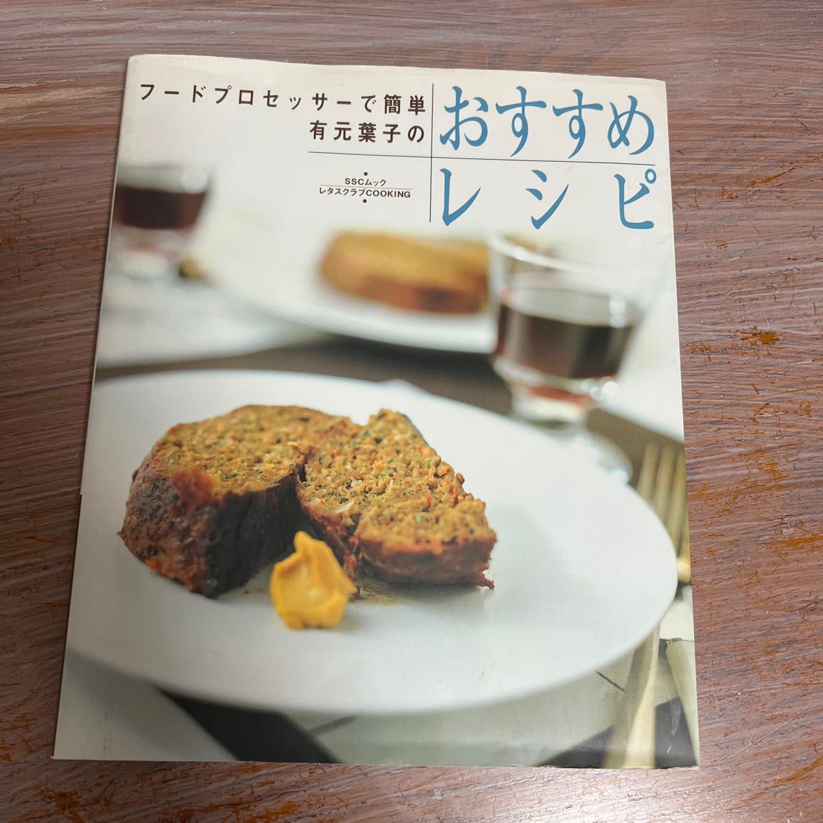 有元葉子のおすすめレシピ （ＳＳＣムック　レタスクラブＣＯＯＫＩＮＧ） 有元　葉子