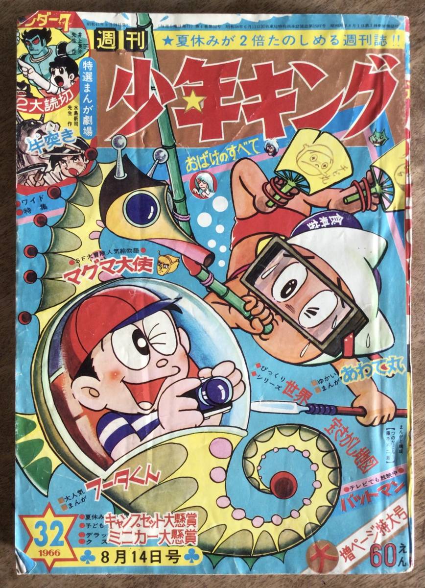 最安値挑戦】 昭和レトロ☆少年キング 1966年 他 8月14日号 藤子不二雄