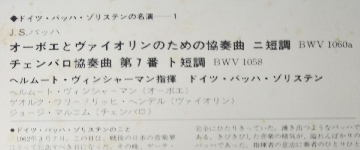 ドイツ・バッハ・ゾリステンの名演 ヴィンシャーマン バッハ オーボエ,バイオリンのための協奏曲 チェンバロ協奏曲 7番 帯付国内版 LP_画像3