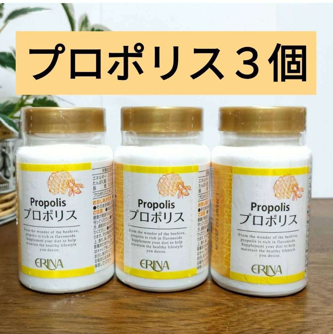 エリナプロポリス３つセット - 健康用品