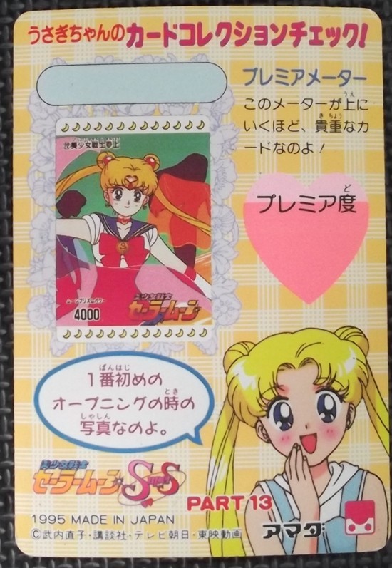 【アマダ：カード】1995/美少女戦士セーラームーン/SS　608_画像2