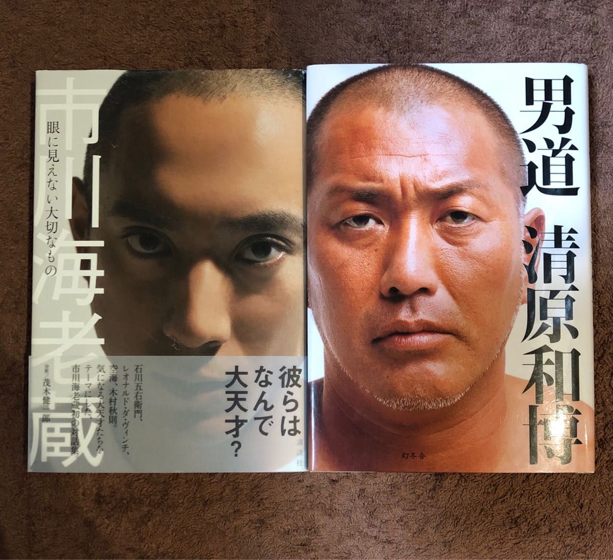 「市川海老蔵　眼に見えない大切なもの」 Ｇｒａｚｉａ編集部／編 ＋ 清原和博「男道」 2冊セット