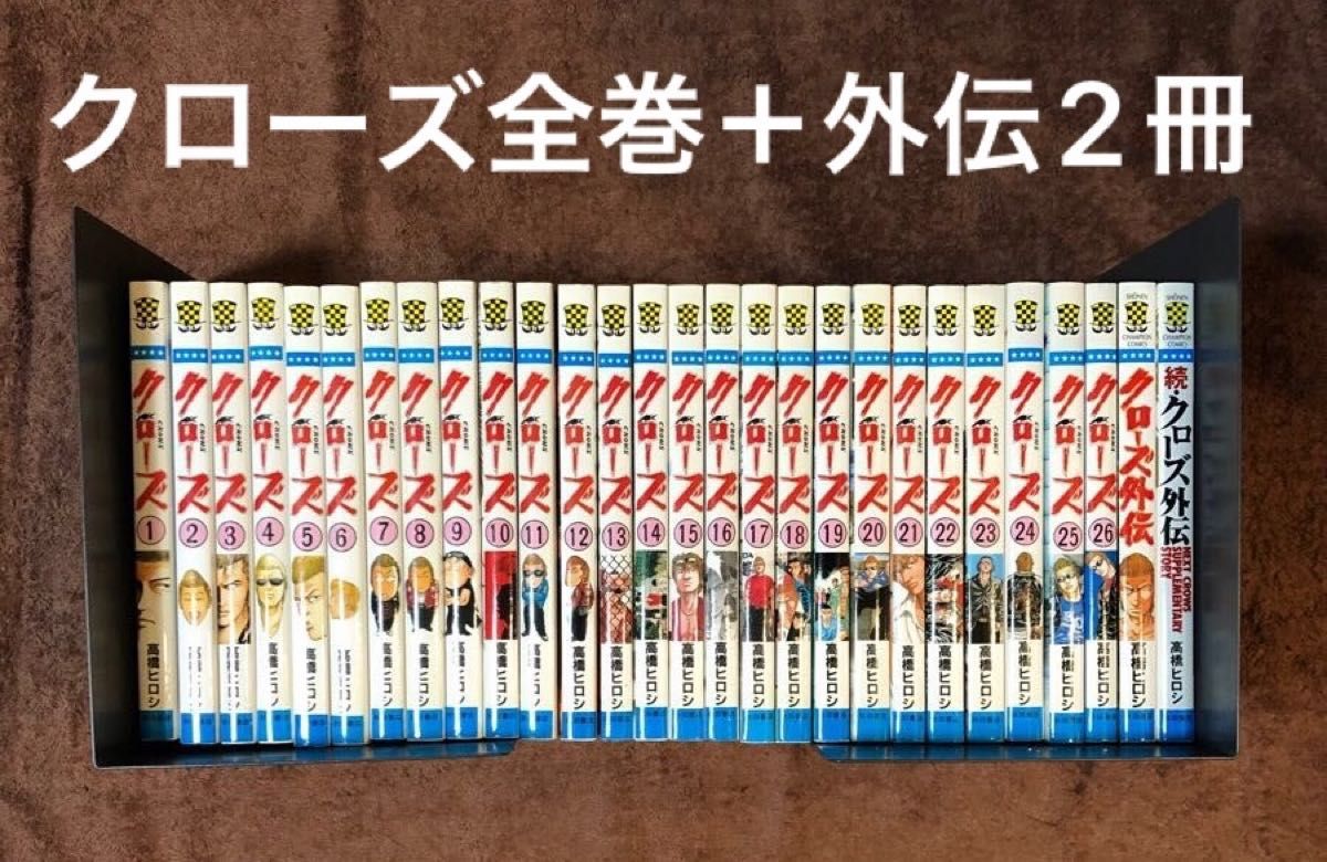 クローズ 全巻セット（1〜26巻）＋クローズ外伝、続クローズ外伝（少年チャンピオンコミックス） 高橋　ヒロシ著