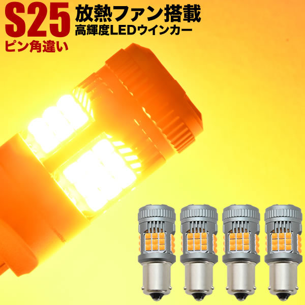 C35 ローレル後期クラブＳ H11.8-H14.8 LED ウインカー球 アンバー 4個セット 放熱ファン搭載 ハイフラ防止抵抗内蔵_画像1