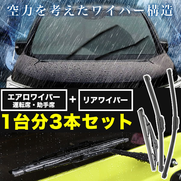 UCS69DWH ジャズ エアロワイパー フロント 左右 ＋ リアワイパー 純正交換 1台分 3本セット_画像1