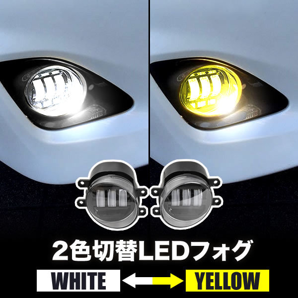 ACV40系 カムリ LED フォグランプ 左右セット 2色切替式 発光色切り替え ホワイト イエロー 光軸調整_画像1