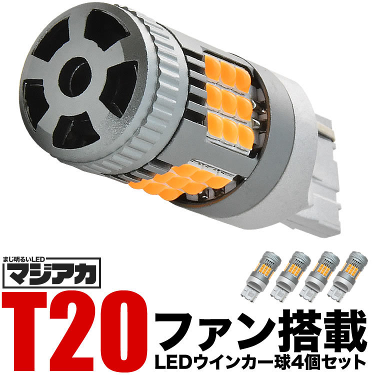 RK1/2 ステップワゴン H21.10-H27.2 LED ウインカー球 アンバー 4個セット 放熱ファン搭載 ハイフラ防止抵抗内蔵_画像2