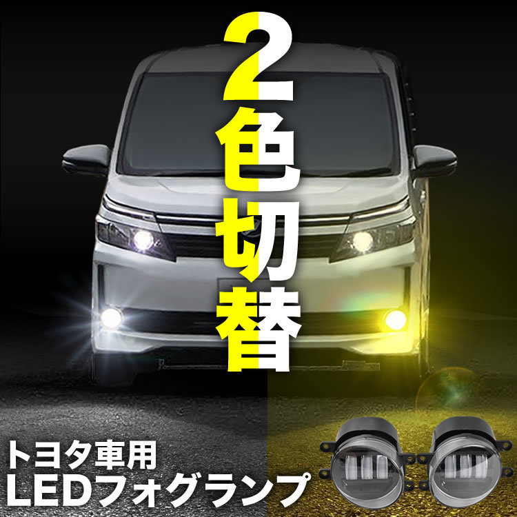 NZT/ZRT260系 アリオン LED フォグランプ 左右セット 2色切替式 発光色切り替え ホワイト イエロー 光軸調整_画像2