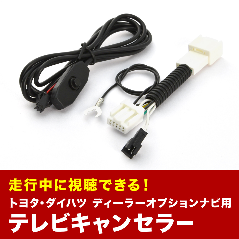 NSZP-W68D(N214) TVキャンセラー テレビキャンセラー テレビキット トヨタ ダイハツ ディーラーオプションナビ 2018年 スイッチ付き tvc34_画像1