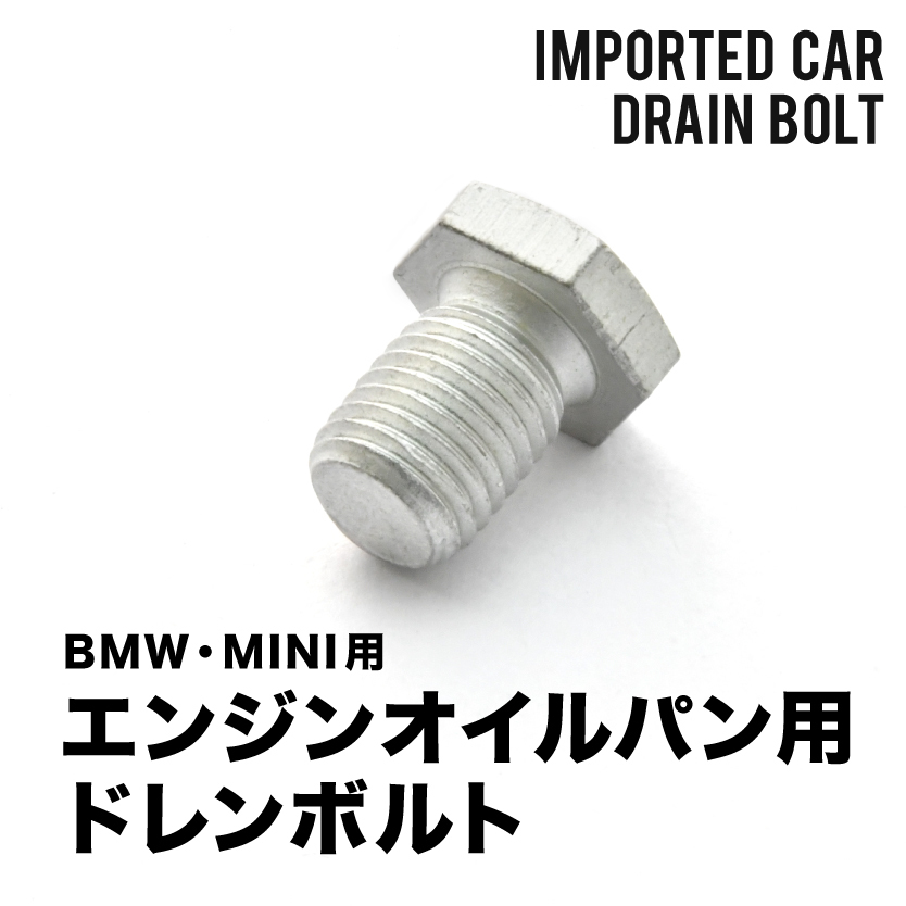 BMW用 3シリーズ 335i (E92) ABA-KG35 / ABA-WB35 エンジンオイルパン用 ドレンボルト ドレンプラグ M12×1.5 EUB05_画像1