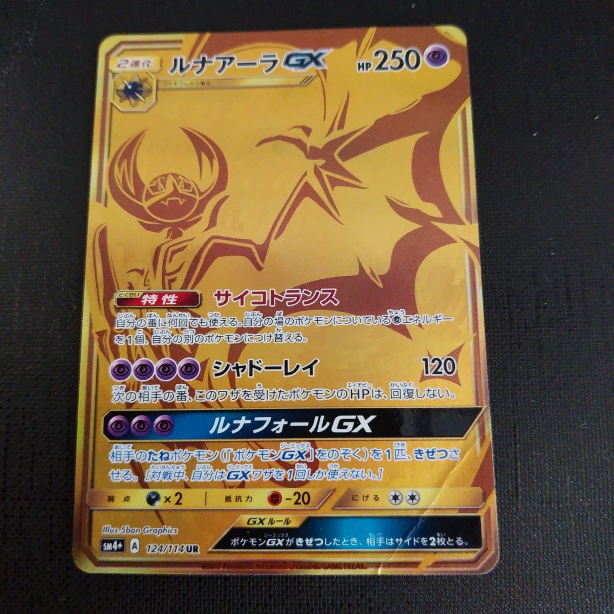 ルナアーラGX UR　 ポケモンカード