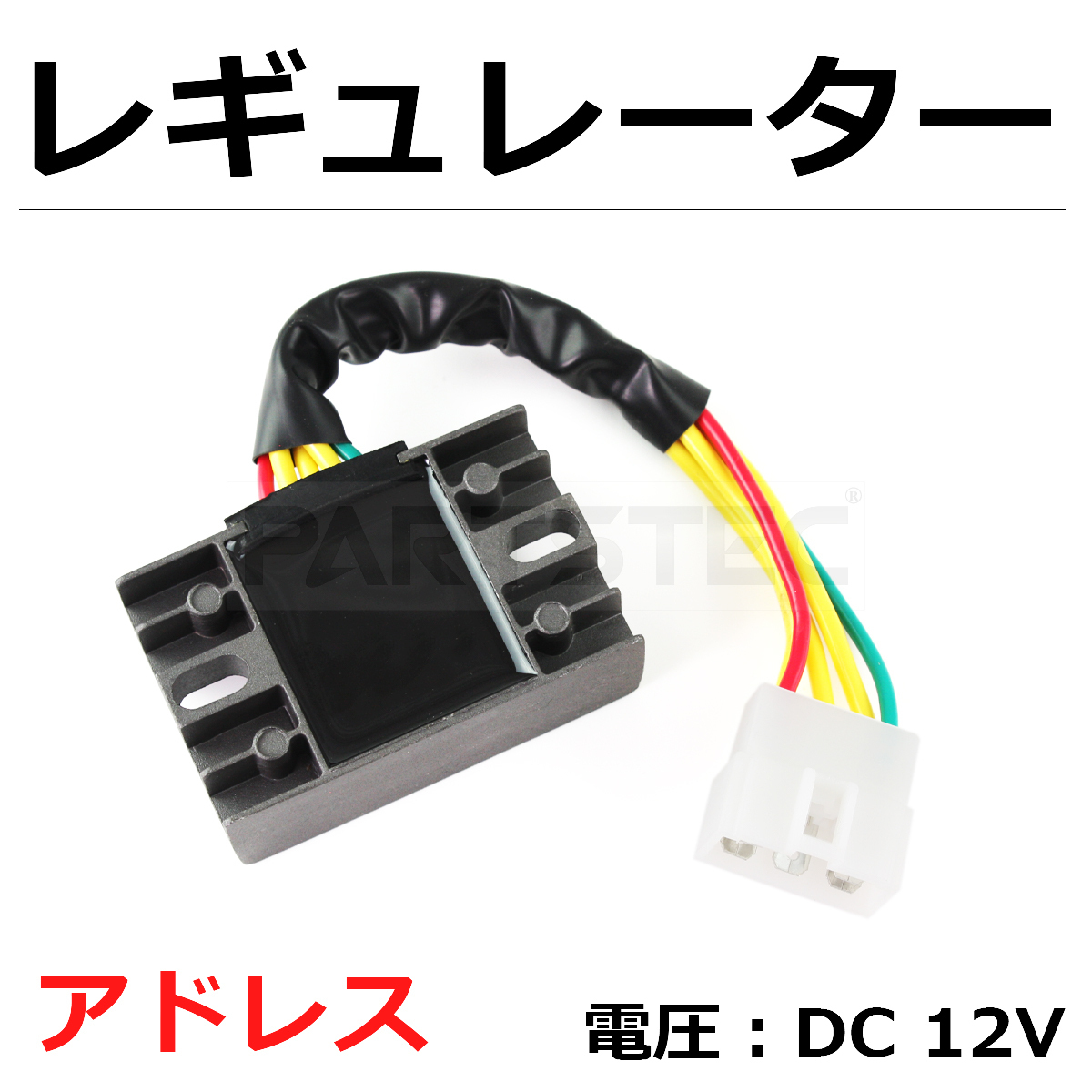 アドレス V125 レギュレーター V125G CF4EA K9 V125S CF4MA スズキ 純正同等品 社外品 レギュレータ ハーネス /134-9 A-2_画像1